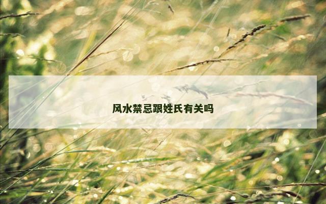 风水禁忌跟姓氏有关吗