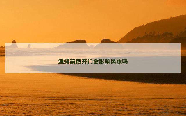 渔排前后开门会影响风水吗