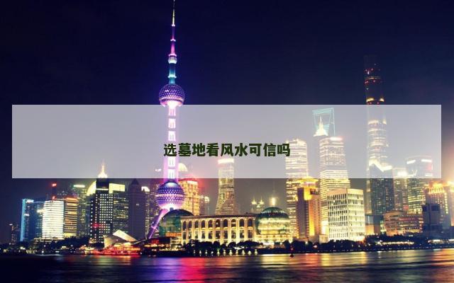 选墓地看风水可信吗