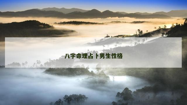 八字命理占卜男生性格