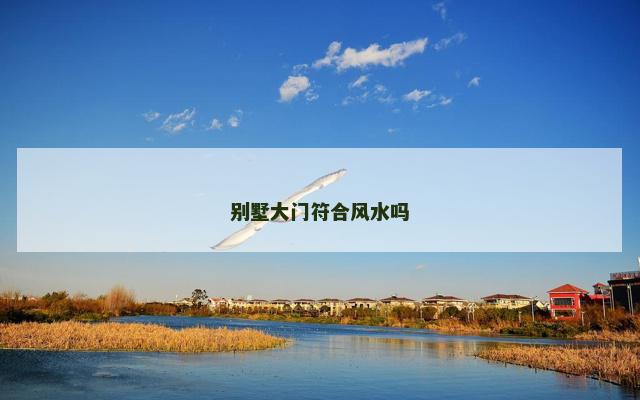 别墅大门符合风水吗