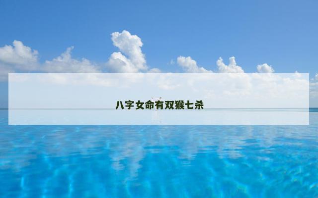 八字女命有双猴七杀