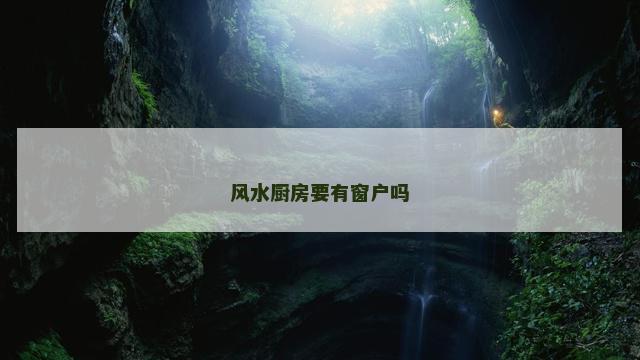 风水厨房要有窗户吗