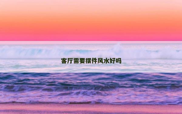 客厅需要摆件风水好吗