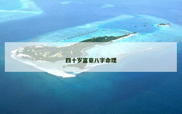 四十岁富豪八字命理