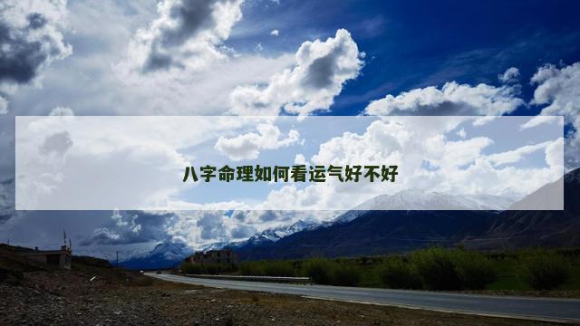 八字命理如何看运气好不好