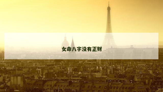 女命八字没有正财