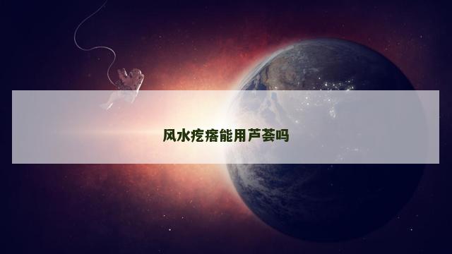 风水疙瘩能用芦荟吗