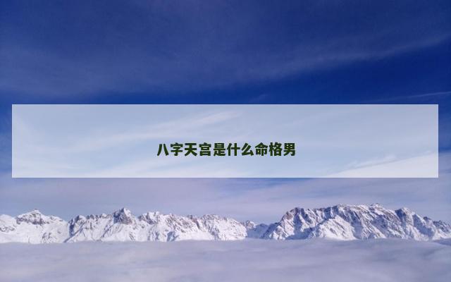 八字天宫是什么命格男