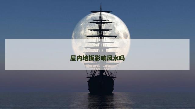 屋内地板影响风水吗