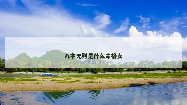 八字无财是什么命格女