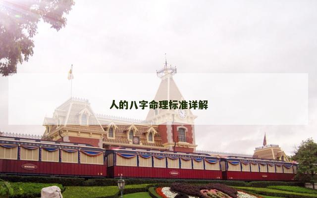 人的八字命理标准详解