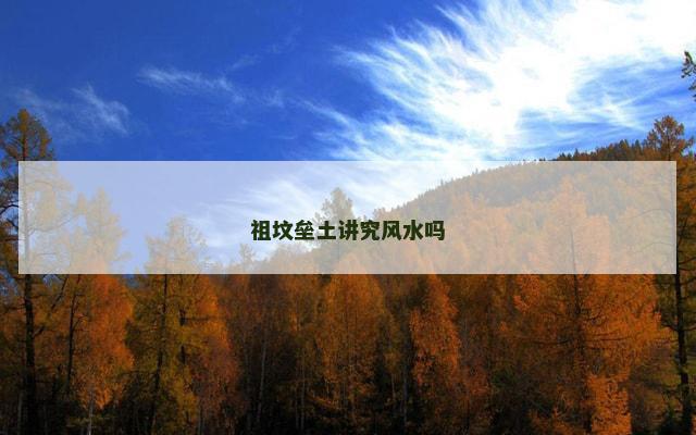 祖坟垒土讲究风水吗