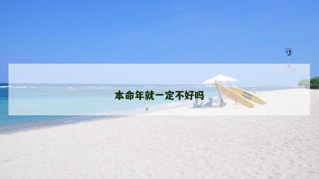 本命年就一定不好吗