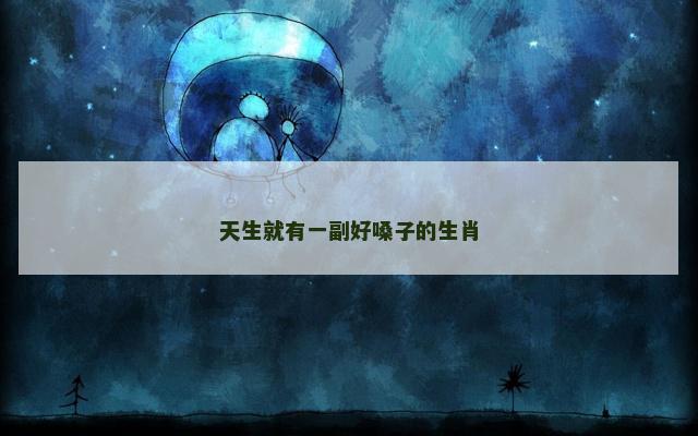 天生就有一副好嗓子的生肖