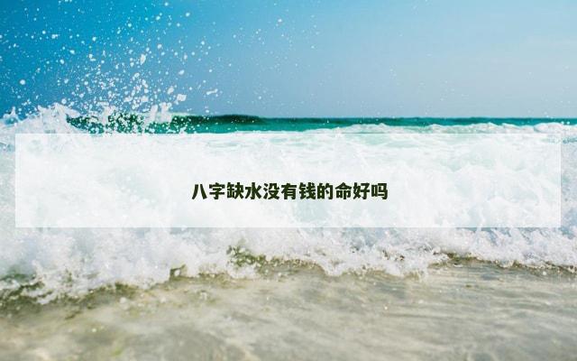 八字缺水没有钱的命好吗