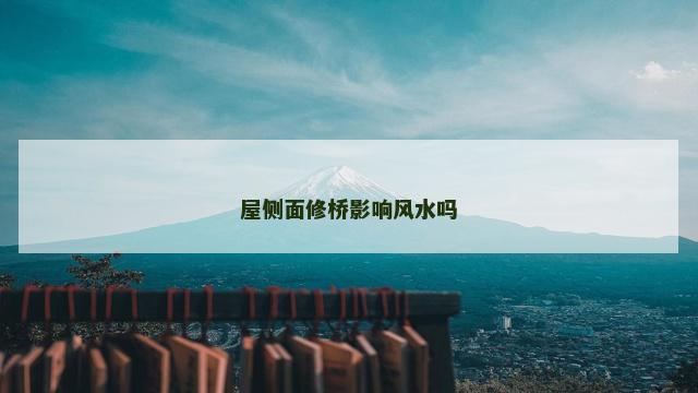 屋侧面修桥影响风水吗
