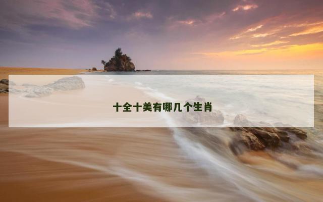 十全十美有哪几个生肖