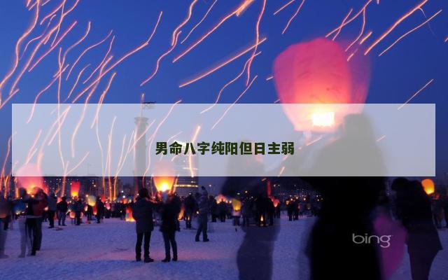 男命八字纯阳但日主弱