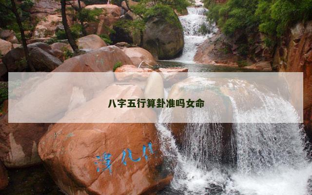 八字五行算卦准吗女命