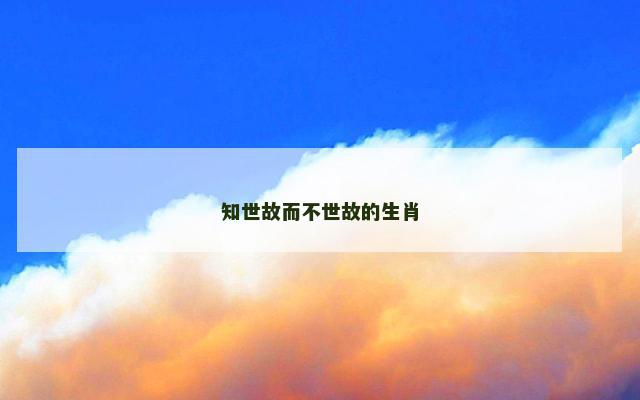 知世故而不世故的生肖