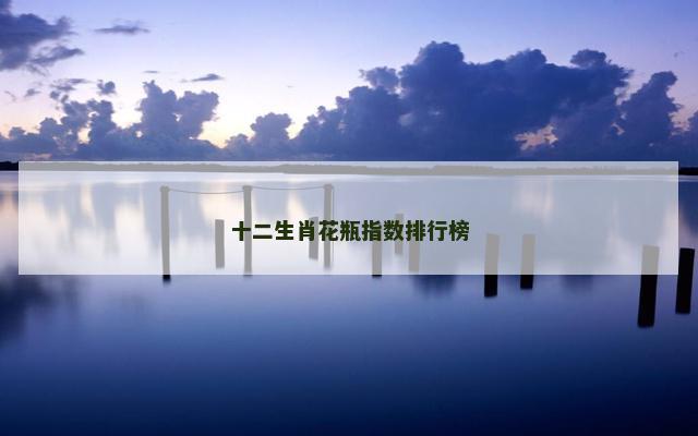 十二生肖花瓶指数排行榜