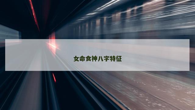 女命食神八字特征