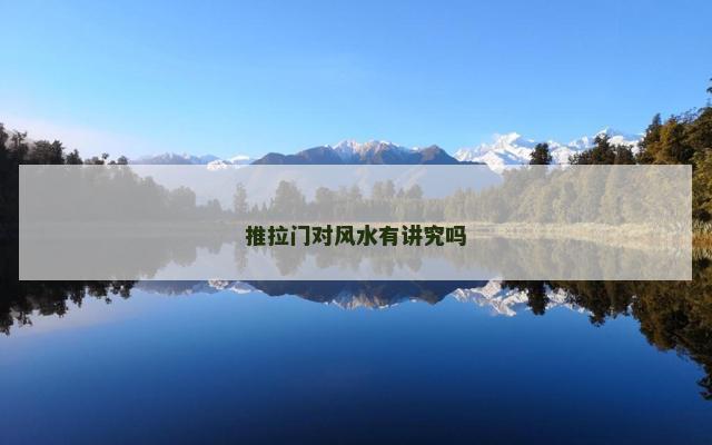 推拉门对风水有讲究吗