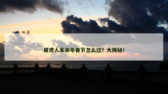属虎人本命年春节怎么过？大揭秘！
