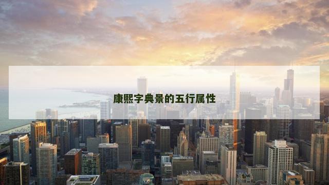 康熙字典景的五行属性
