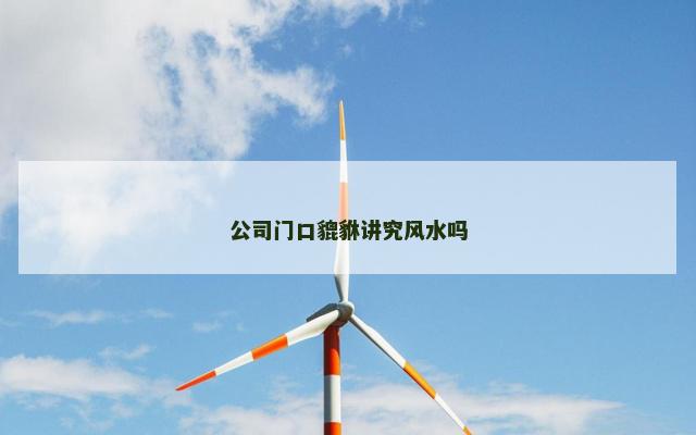 公司门口貔貅讲究风水吗