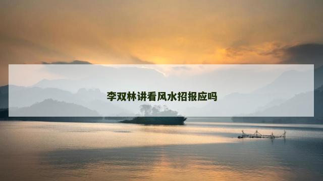李双林讲看风水招报应吗