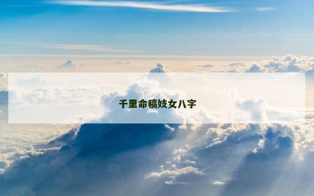 千里命稿妓女八字