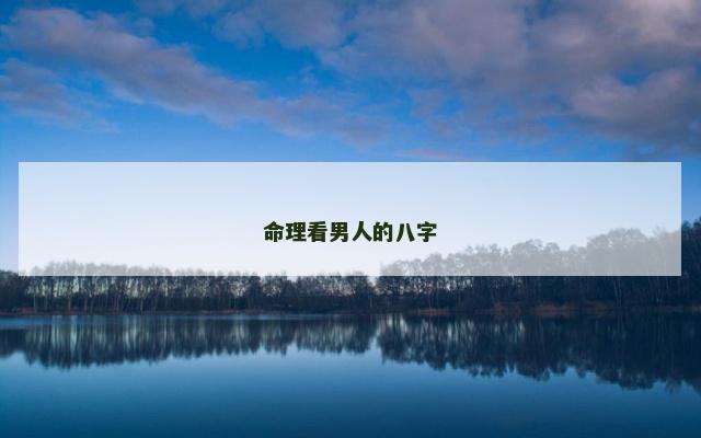 命理看男人的八字