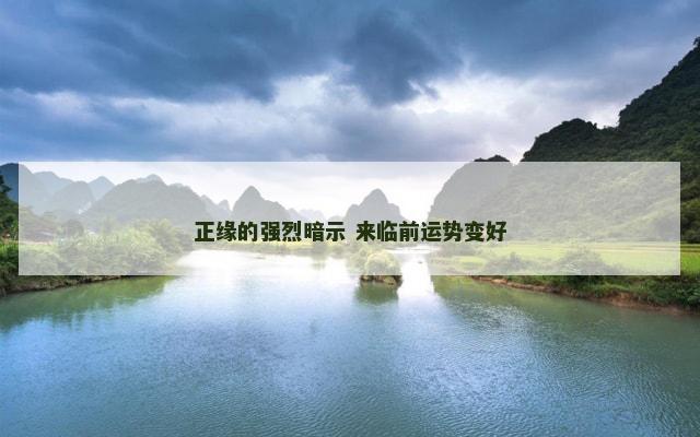 正缘的强烈暗示 来临前运势变好
