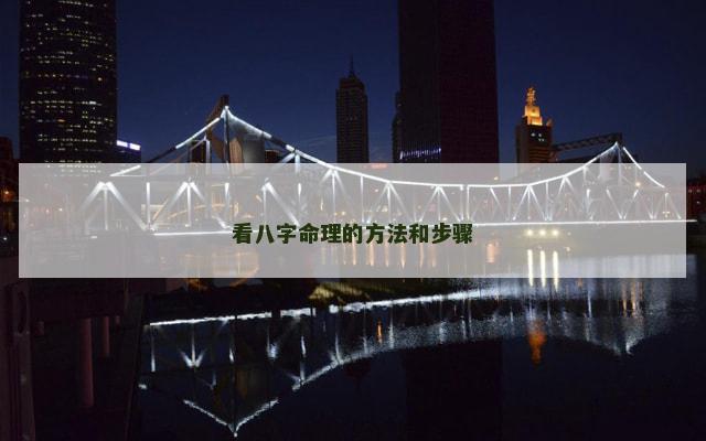 看八字命理的方法和步骤