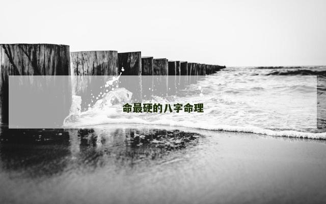 命最硬的八字命理