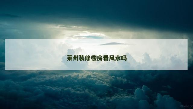 莱州装修楼房看风水吗