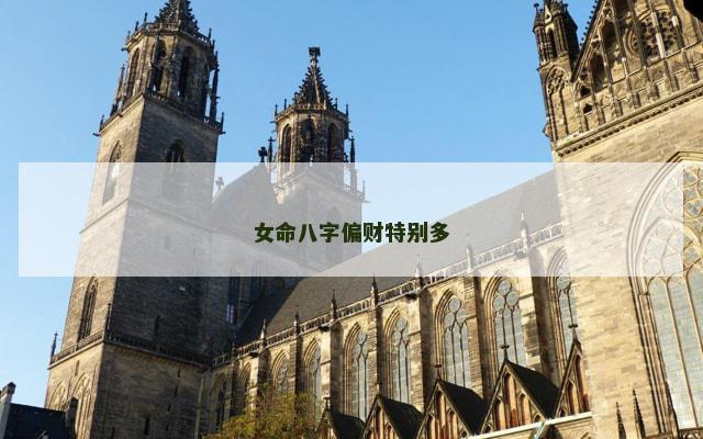 女命八字偏财特别多