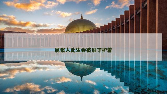 属猴人此生会被谁守护着