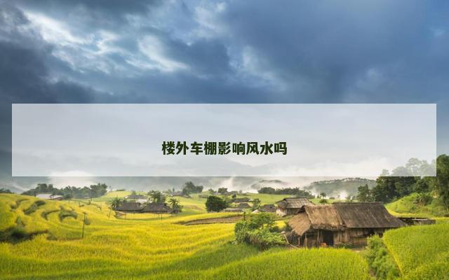 楼外车棚影响风水吗