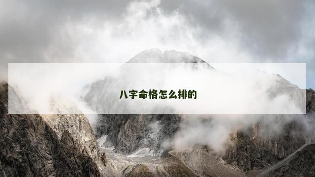 八字命格怎么排的