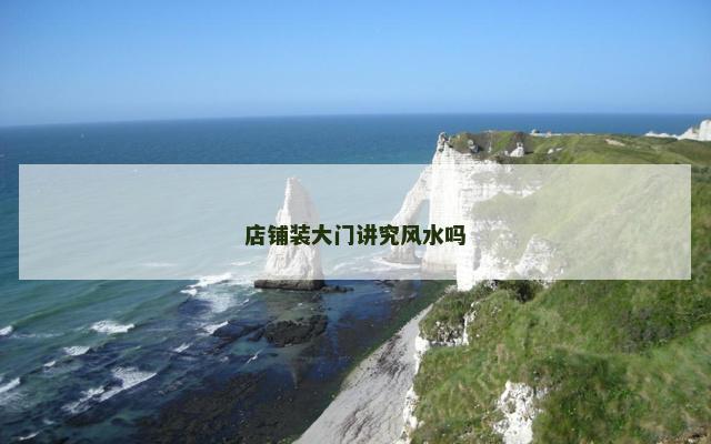 店铺装大门讲究风水吗
