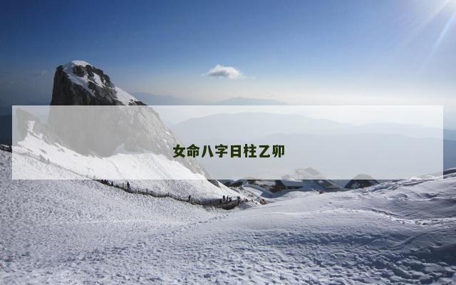 女命八字日柱乙卯