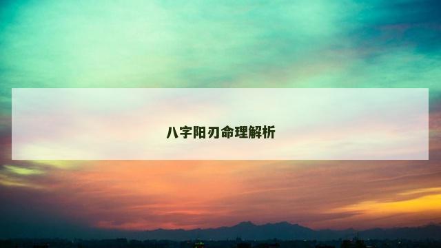 八字阳刃命理解析