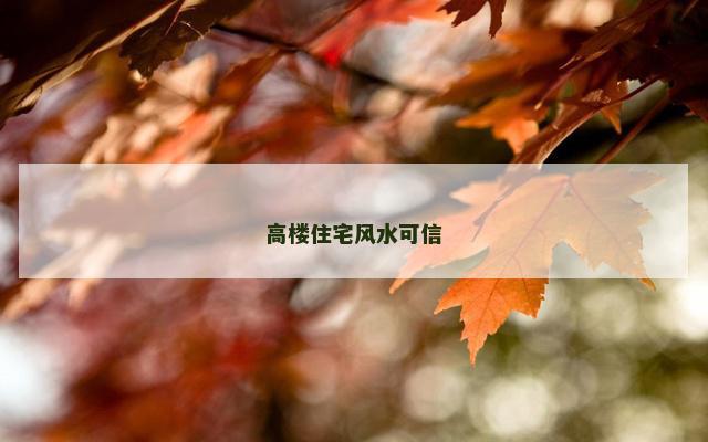 高楼住宅风水可信