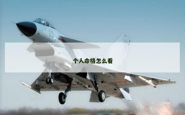 个人命格怎么看