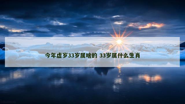 今年虚岁33岁属啥的 33岁属什么生肖