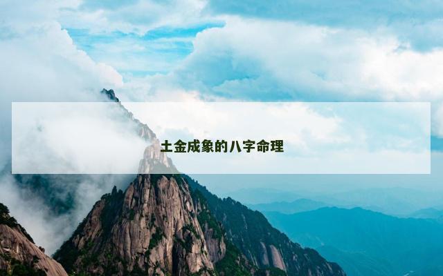 土金成象的八字命理