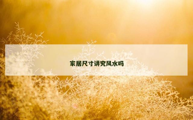 家居尺寸讲究风水吗